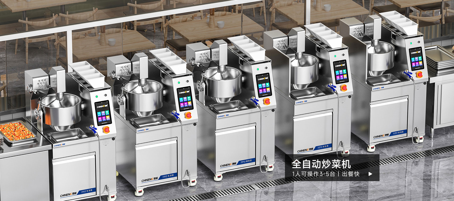 馳能全自動炒菜機(jī)