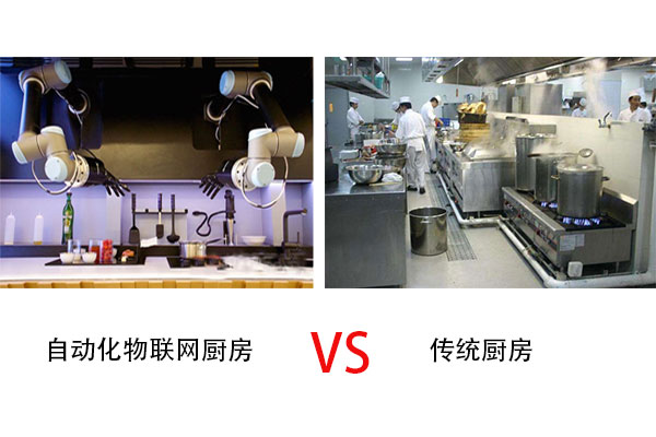 自動化物聯網廚房與傳統廚房的區別？